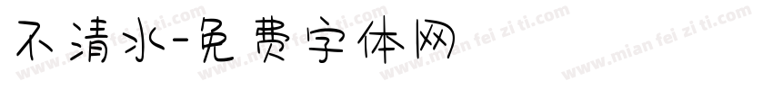 不清水字体转换