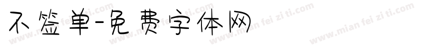 不签单字体转换