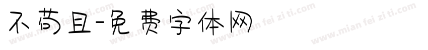 不苟且字体转换