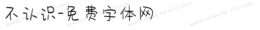 不认识字体转换