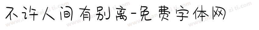 不许人间有别离字体转换