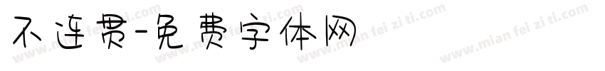 不连贯字体转换