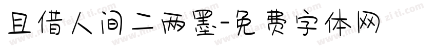 且借人间二两墨字体转换