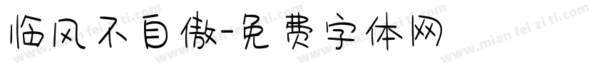 临风不自傲字体转换