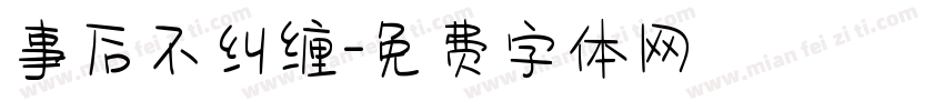 事后不纠缠字体转换
