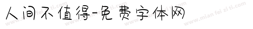 人间不值得字体转换