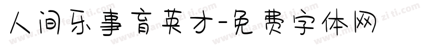 人间乐事育英才字体转换