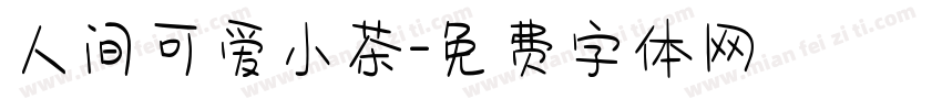人间可爱小茶字体转换