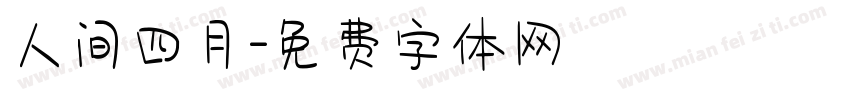 人间四月字体转换