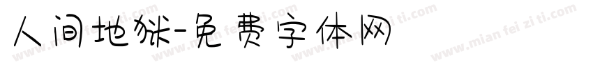 人间地狱字体转换