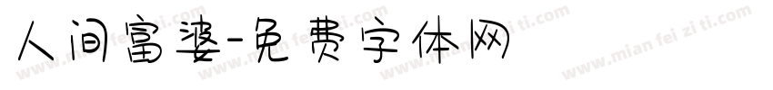人间富婆字体转换