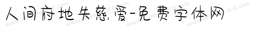 人间府地失慈爱字体转换