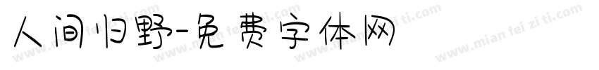 人间归野字体转换