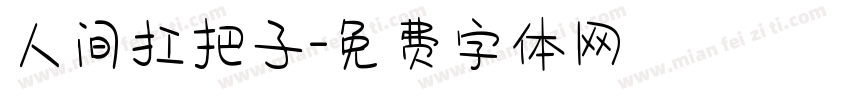 人间扛把子字体转换