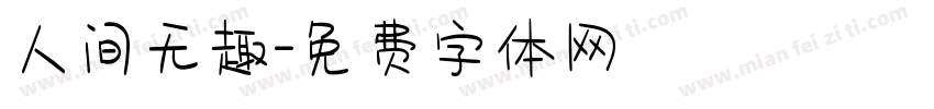 人间无趣字体转换