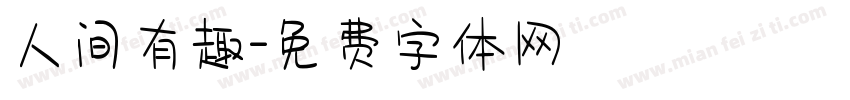 人间有趣字体转换