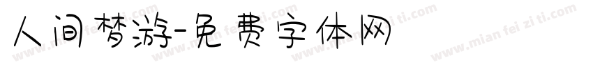 人间梦游字体转换