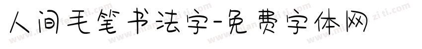 人间毛笔书法字字体转换