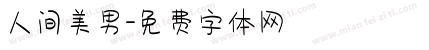人间美男字体转换