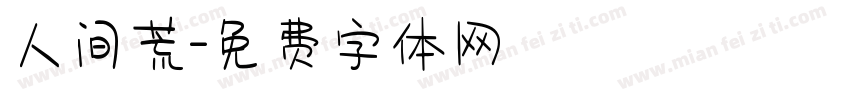 人间荒字体转换