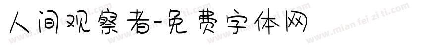 人间观察者字体转换
