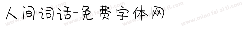 人间词话字体转换