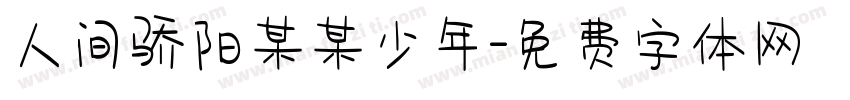 人间骄阳某某少年字体转换