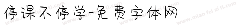停课不停学字体转换