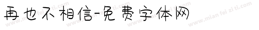 再也不相信字体转换
