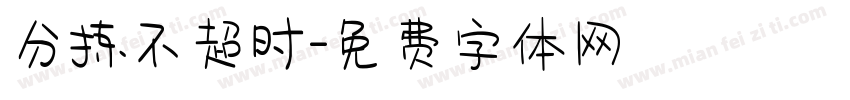 分拣不超时字体转换