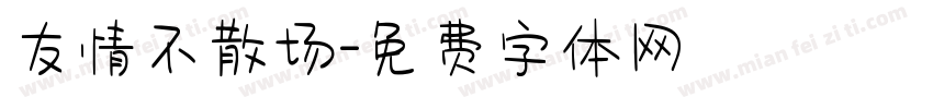 友情不散场字体转换