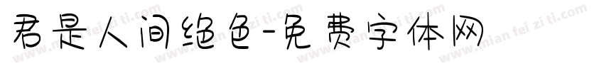 君是人间绝色字体转换