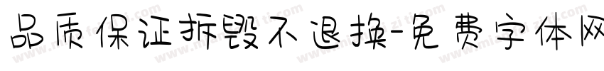 品质保证拆毁不退换字体转换