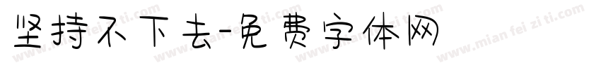 坚持不下去字体转换