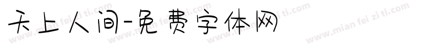 天上人间字体转换