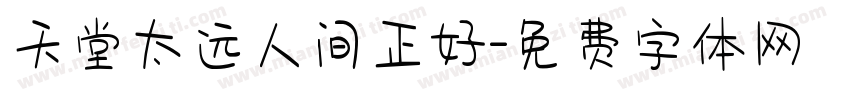 天堂太远人间正好字体转换