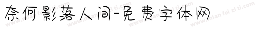 奈何影落人间字体转换