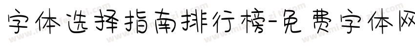字体选择指南排行榜字体转换