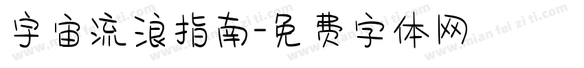 宇宙流浪指南字体转换