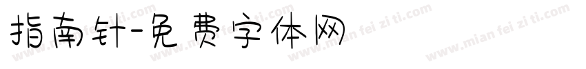 指南针字体转换