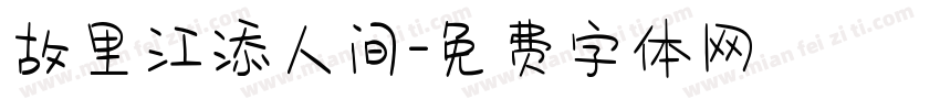 故里江添人间字体转换