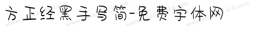 方正经黑手写简字体转换