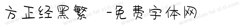 方正经黑繁體字体转换