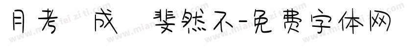 月考試成績斐然不字体转换