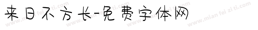 来日不方长字体转换