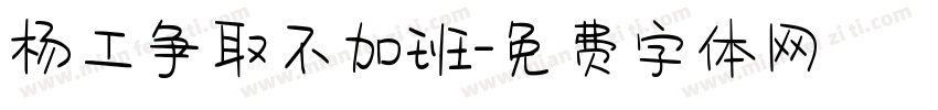杨工争取不加班字体转换