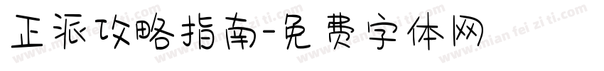 正派攻略指南字体转换