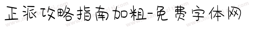 正派攻略指南加粗字体转换