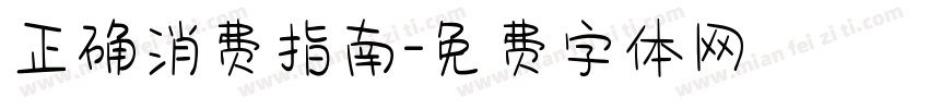 正确消费指南字体转换