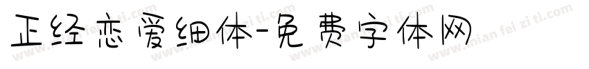 正经恋爱细体字体转换